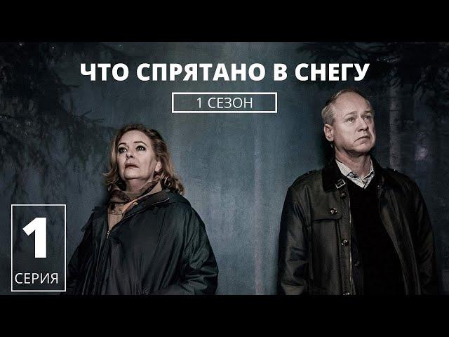 ЧТО СПРЯТАНО В СНЕГУ ► 1 серия (1 сезон) / Детектив, Швеция
