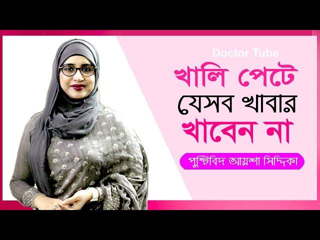 খালি পেটে যেসব খাবার খাবেন না | Health Tips Nutritionist Aysha Siddika | Healthy Life | Doctor Tube