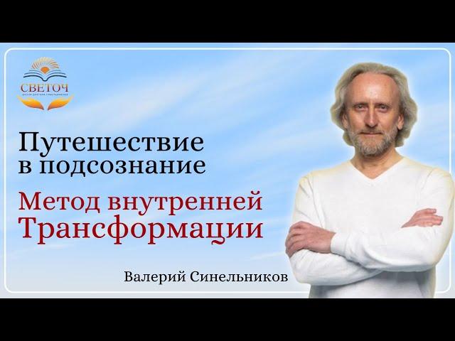 Путешествие в Подсознание/ Метод внутренней трансформации/ Валерий Синельников