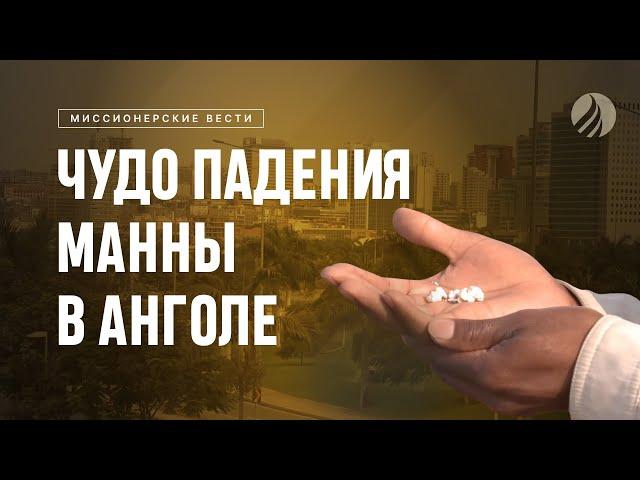  Чудо падения манны в Анголе / Центр духовного возрождения, Los Angeles