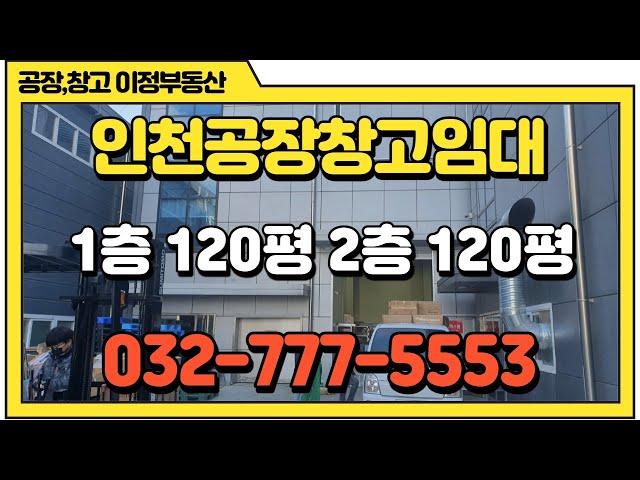 인천창고임대 복층 원창동 물류창고임대 인천공장창고tv