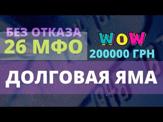 26 МФО ГДЕ МОЖНО ВЗЯТЬ КРЕДИТ БЕЗ ОТКАЗА ОНЛАЙН УКРАИНА 2021 МОЙ СПИСОК 200 ДНЕЙ ПРОСРОЧКИ  1#5