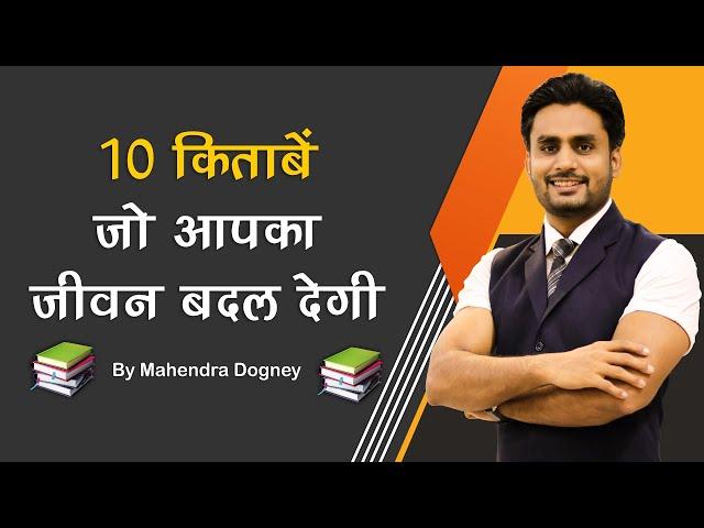 10 किताबें जो आपका जीवन बदल देगी||10 Books That Can Change Your Life|| Motivation By Mahendra Dogney