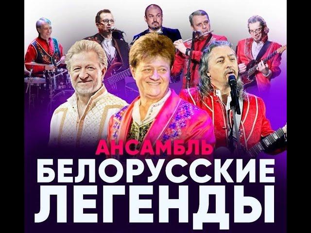 ВИА БЕЛОРУССКИЕ ЛЕГЕНДЫ - живой концерт 2023