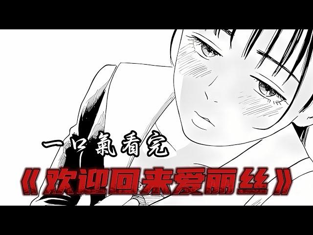 一口气看完《欢迎回来爱丽丝》！#二次元 #漫画 #漫画解说