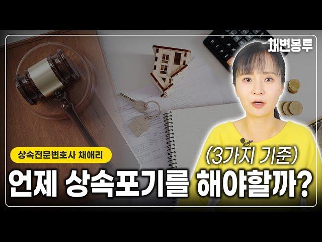 한정승인 vs 상속포기 고민될 때 확인하는 방법 | 상속전문변호사 채애리