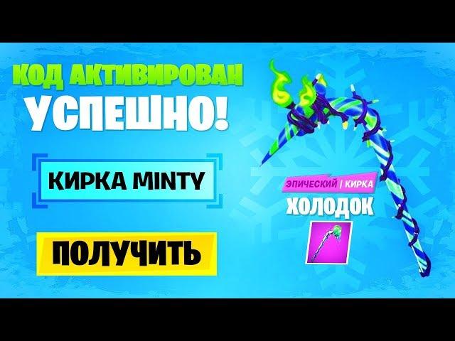 КИРКА MINTY! КАК ПОЛУЧИТЬ КИРКУ MINTY! ФОРТНАЙТ ЛЕЙН! ПОЛУЧИЛ КИРКУ MINTY!