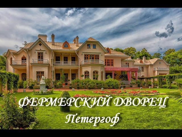 Фермерский дворец (Петергоф)