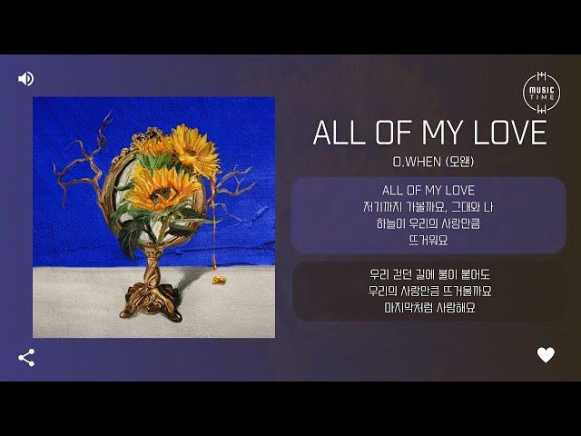 O.WHEN (오왠) - all of my love [가사]