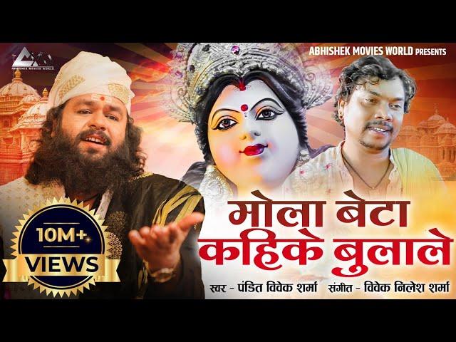 मोला बेटा कहिके बुलाले | MOLA BETA KAHIKE BULAALE | CG JASGEET | NAVRATRI SONG |  Pt. VIVEK SHARMA |