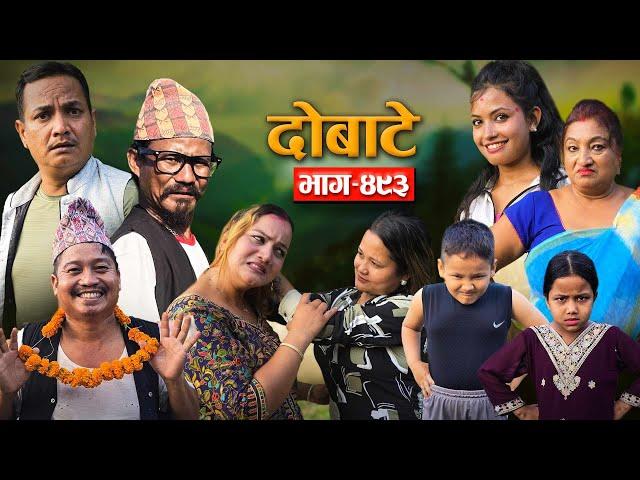 Dobate Episode 493 | दोबाटे भाग#दोबाटे_ सिरियल | 8 NOV 2024 | Comedy Serial | Dobate by Harindra|