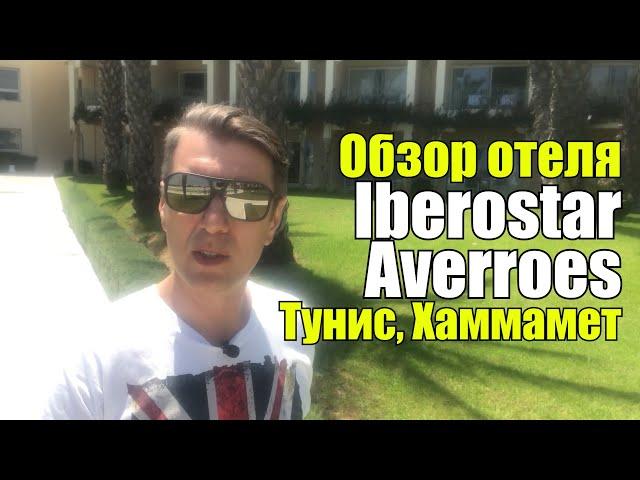 Iberostar Averroes 4*, Тунис, Хаммамет, Ясмин. Обзор отеля.