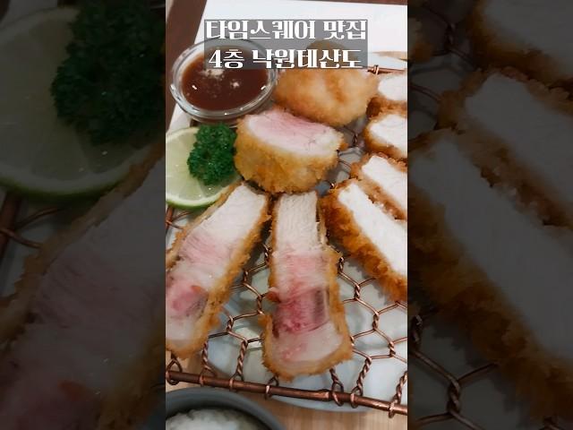 (타임스퀘어맛집)낙원테산도 오믈렛과 모듬카츠