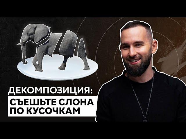 Как достигнуть цели кратчайшим путём? Поэтапный разбор декомпозиции