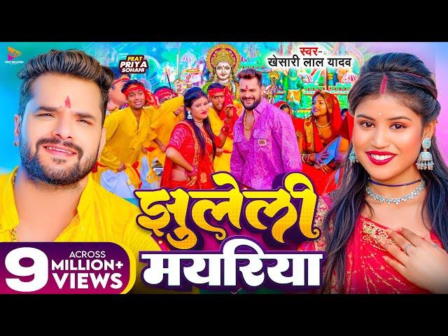 #Video | झुलेली मयरिया | #Khesari Lal Yadav | Jhuleli Mayariya | Ft. #Priya Sohani | Devi Geet 2024