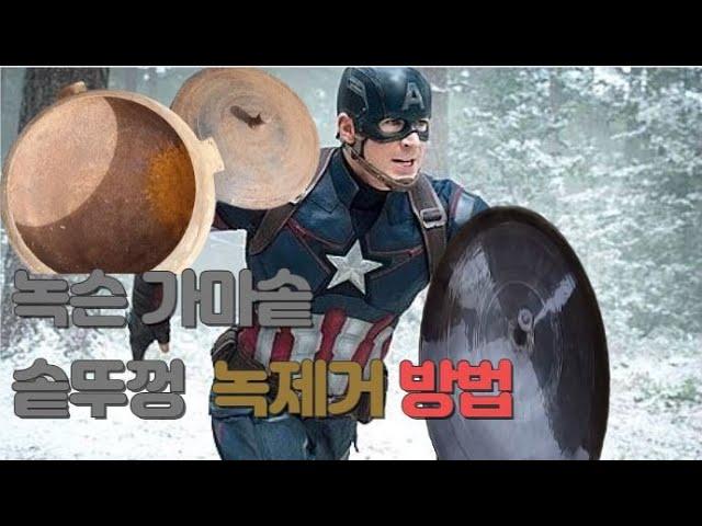 [#녹제거 ]가마솥 솥뚜껑 녹제거 캡틴아메리카 방패처럼 반들반들 하게 만들기 Remove rust from the cauldron.