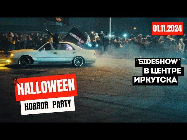 SIDESHOW В ЦЕНТРЕ ИРКУТСКА | ДЕЛЕНИЕ ТЕРРИТОРИЙ МЕЖДУ КЛУБАМИ | HALLOWEEN УДАЛСЯ #sideshow #дрифт