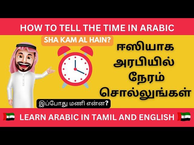 How to Tell the Time in Arabic | எளிதாக அரபி  கற்றுக்கொள்ளுங்கள் | Learn Arabic in Tamil