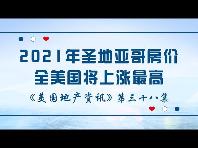 美国地产资讯 - 家住美国：2021年圣地亚哥房价全美国将上涨最高，将上涨8.3%