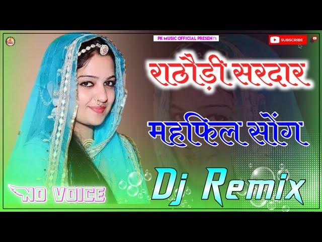 Rathodi Sardar Mehefil Dj Remix || 4D Full Brazil Mix || राठौड़ी सरदार महफिल डीजे सॉन्ग 2023 no voic