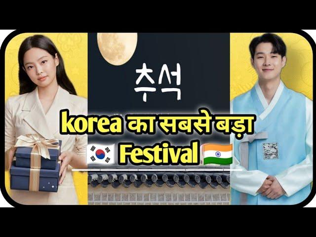 Biggest festival in South Korea |Thanksgiving Day in Korea| Chuseok in South Korea |Asianridam