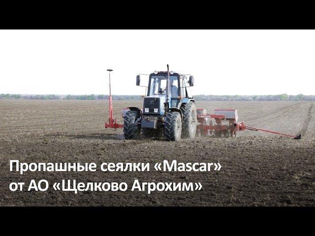 Пропашные сеялки «Mascar» от АО «Щелково Агрохим»