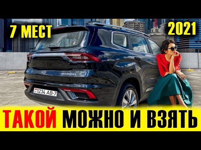 КИТАЙ НЕ ПЕРЕСТАЕТ УДИВЛЯТЬ! 7ми МЕСТНЫЙ КРОССОВЕР Geely Okavango (HaoYue) 2021. Краткий обзор