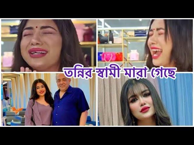 তন্নির স্বামী মারা গেছে গোপন রাখার কারন কি? এখন তন্নির মনের অবস্তা কেমন ।