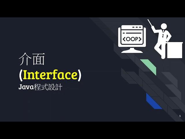 1082 進階程式設計--介面 Interface