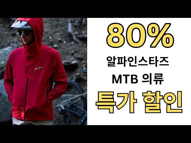 알파인스타즈, 다르코 MTB 의류 80% 할인 행사! 송파점 매장 재고 소진시까지~