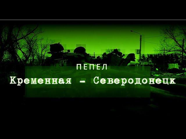 Кременная - Северодонецк. Пепел