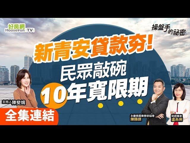 【好房網TV】《操盤手的秘密》新青安貸款夯！民眾敲碗「10年寬限期」_全集｜陳斐娟主持  @ohousefun