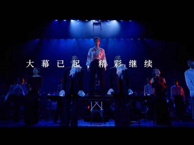 【阿云嘎/Ayanga】大幕已起 精彩继续 音乐剧《风声》音乐会  Musical 《The Message》 concert   #阿云嘎 20241102