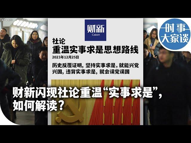 时事大家谈：财新闪现社论重温“实事求是”，如何解读？