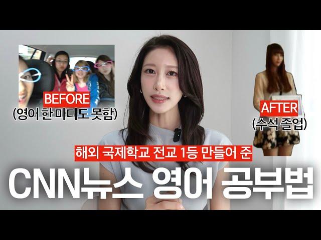 국제학교 전교 1등한 '찐' 영어공부법 | 말 못하는 왕따에서 수석 졸업한 유학 썰 | 영어 외신 스터디 CNN윗미 첫 스터디원 모집!