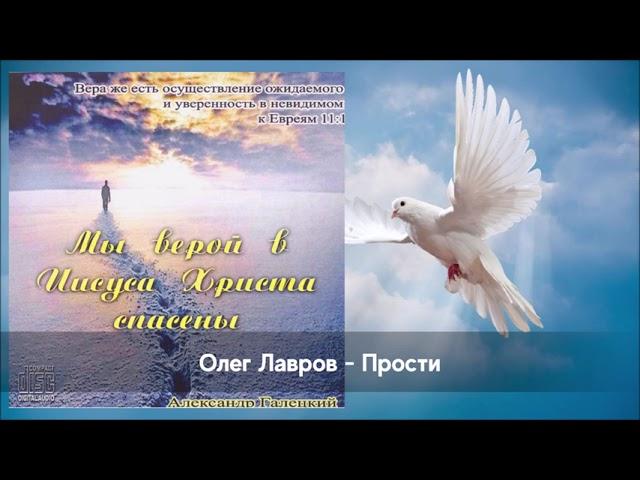 Олег Лавров - Прости | Христианская песня