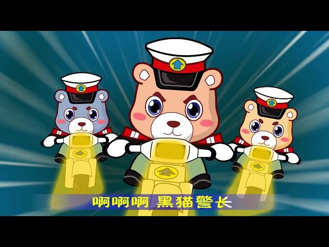 【可一儿歌】220 黑猫警长丨KeYi Children's Song丨【三淼儿童官方频道】