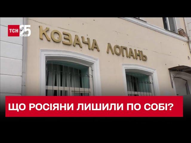 Звірства росіян: що по собі лишив ворог у звільненій Козачій Лопані