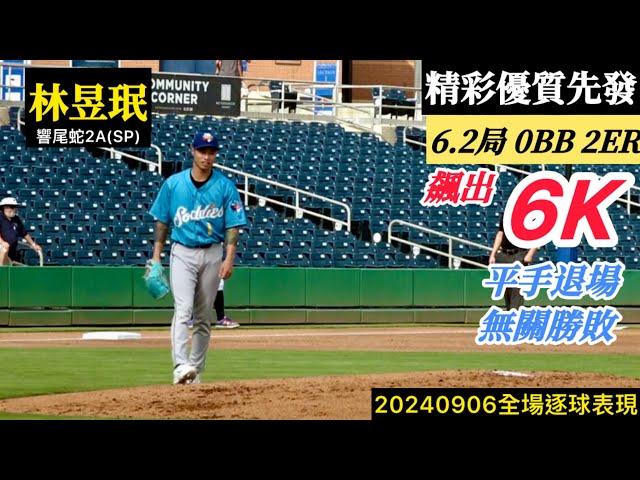 20240906林昱珉(響尾蛇2A)先發逐球｜飆出6K優質先發！6.2局無保送失2分,無關勝敗