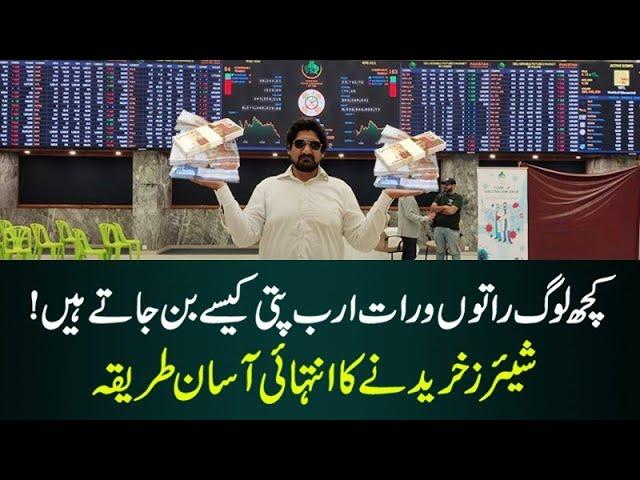 How To Trade & invest in Stock Exchange | Pakistan Stock Exchange | Share Trading @eatanddiscover