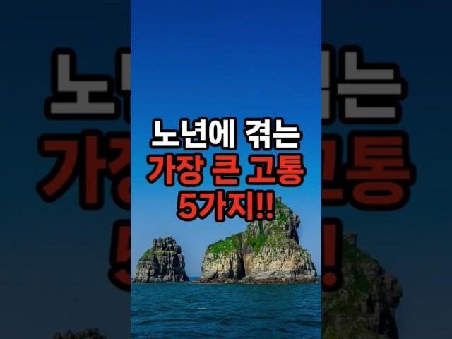 노년에 겪는 가장 큰 고통 5가지!! #삶의지혜 #행복한노후 #100세시대