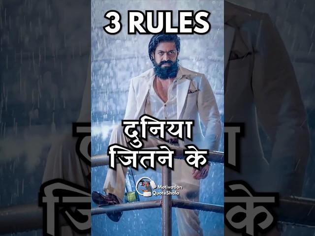 3 RULES! पूरी Duniya जीतलोBest Motivational Lines for Students #successtips #studymotivation