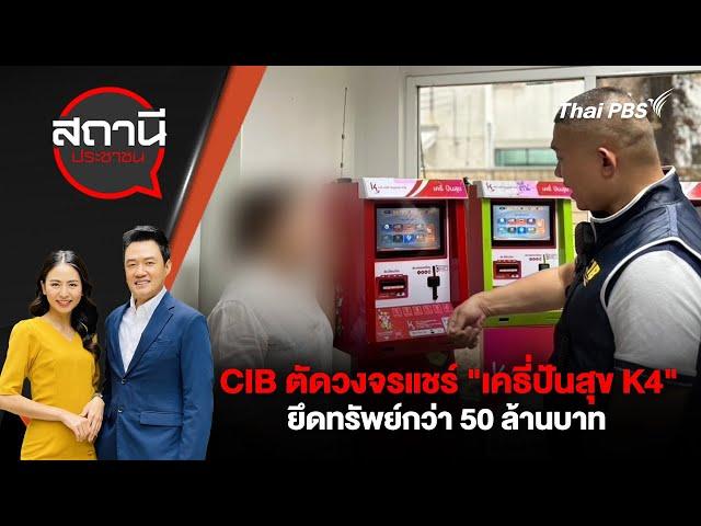 CIB ตัดวงจรแชร์ "เคธี่ปันสุข K4" ยึดทรัพย์กว่า 50 ล้านบาท | สถานีประชาชน | 3 มี.ค. 68