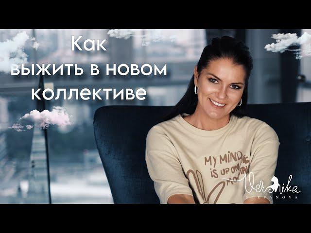 Как вести себя в новом коллективе чтобы уважали / Как быстро адаптироваться / Ваш первый день