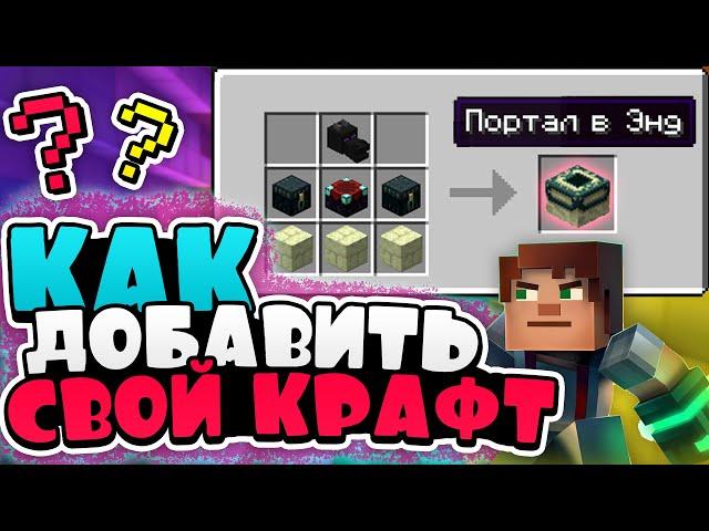 КАК ЛЕГКО СОЗДАТЬ СВОЙ КРАФТ В MINECRAFT | CraftTweaker Гайд