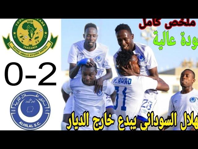 ملخص وأهداف مباراة الهلال السوداني و يانغ افريكاننز التنزاني 2️⃣▪︎0️⃣