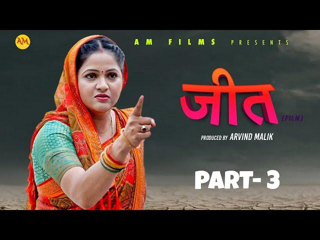 जीत JEET (Part 3 ) Uttar Kumar | Kavita joshi | Amit Sahota | Rajeev Sirohi | New Film 2024