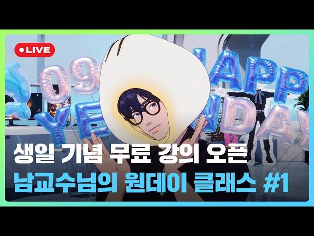  생일 기념 무료 강의 오픈  남교수님의 원데이 클래스 #1 ‍  | #플레이브 PLAVE | Yejun Live Full Ver.