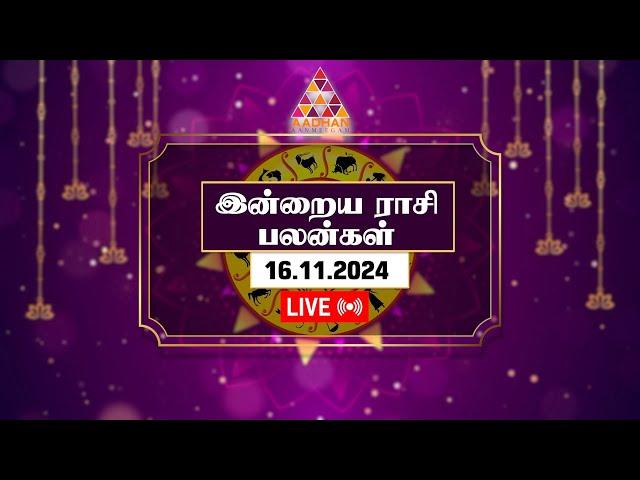 இந்த நாள் இனிய நாளாக மாற..! இன்றைய ராசி பலன் 16.11.2024 | Aadhan Aanmeegam