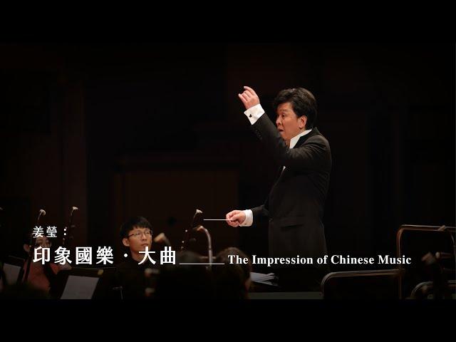 《印象國樂．大曲》The Impression of Chinese Music - Daqu｜姜瑩 曲｜指揮/劉江濱